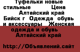 Туфельки новые стильные 38, 39 › Цена ­ 500 - Алтайский край, Бийск г. Одежда, обувь и аксессуары » Женская одежда и обувь   . Алтайский край